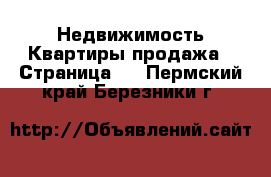 Недвижимость Квартиры продажа - Страница 2 . Пермский край,Березники г.